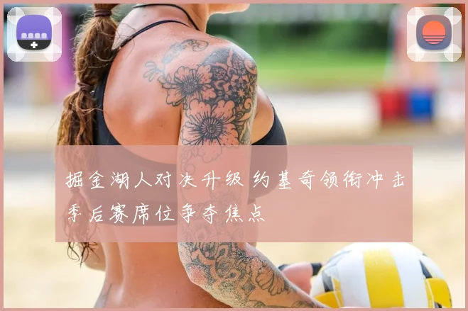 掘金湖人对决升级 约基奇领衔冲击季后赛席位争夺焦点