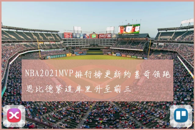 NBA2021MVP排行榜更新约基奇领跑恩比德紧追库里升至前三