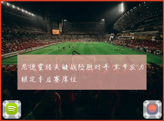 尼德霍格关键战险胜对手 末节发力锁定季后赛席位