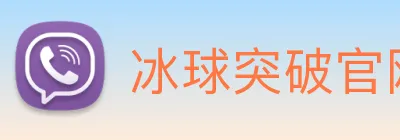 冰球突破官网 logo